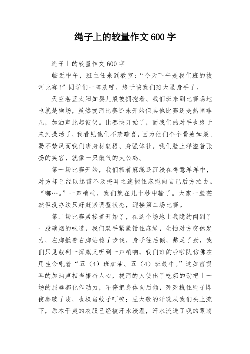 绳子上的较量作文600字