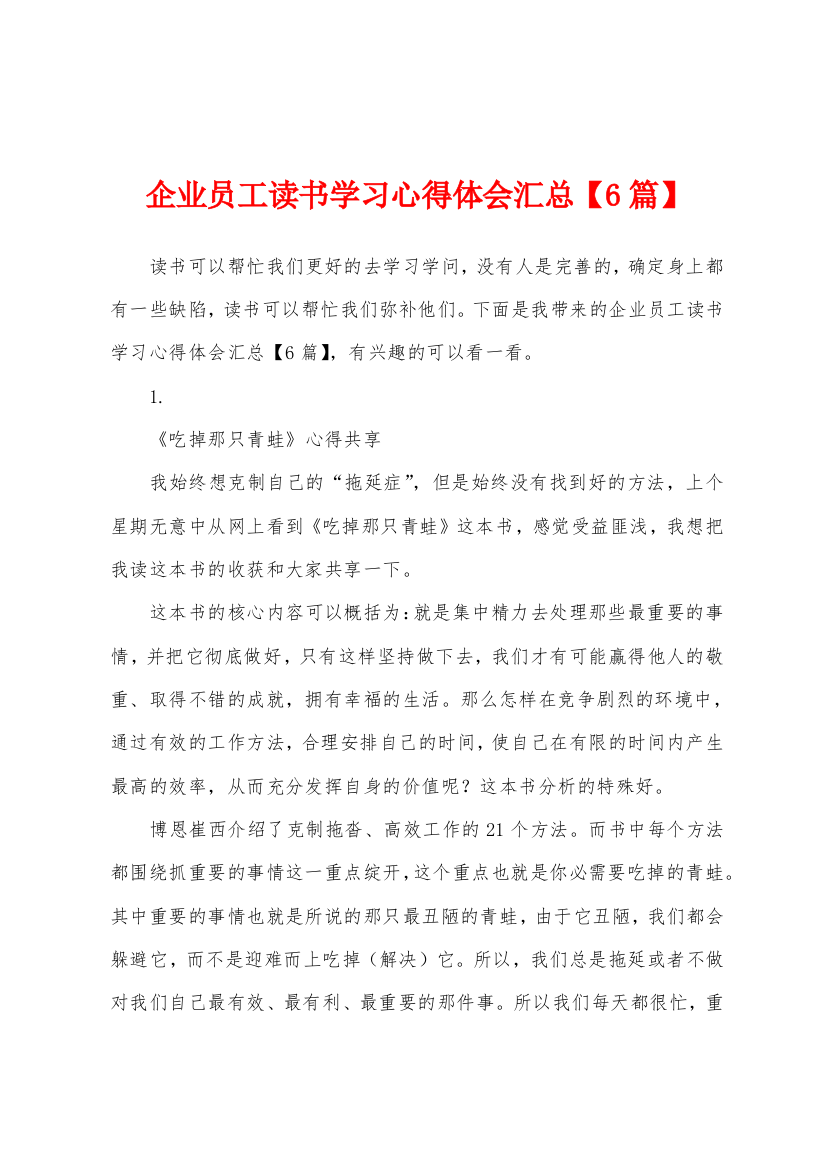 企业员工读书学习心得体会汇总