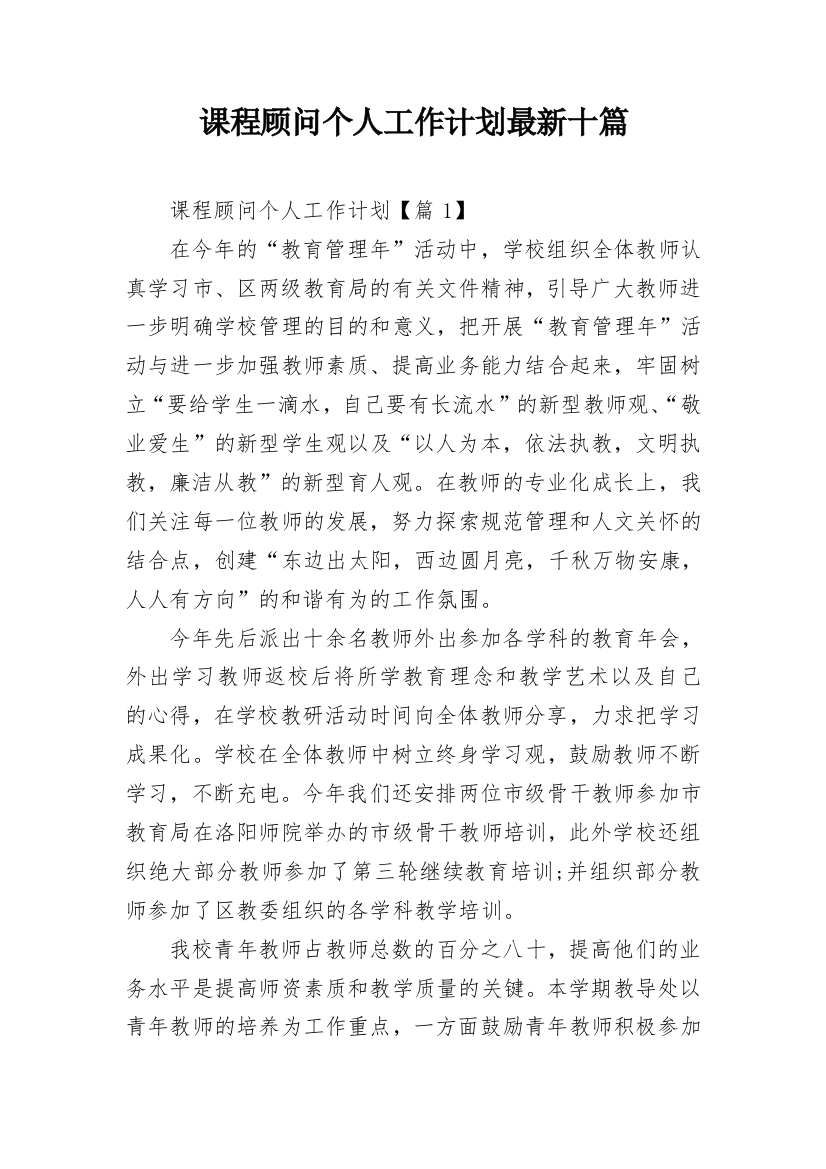 课程顾问个人工作计划最新十篇