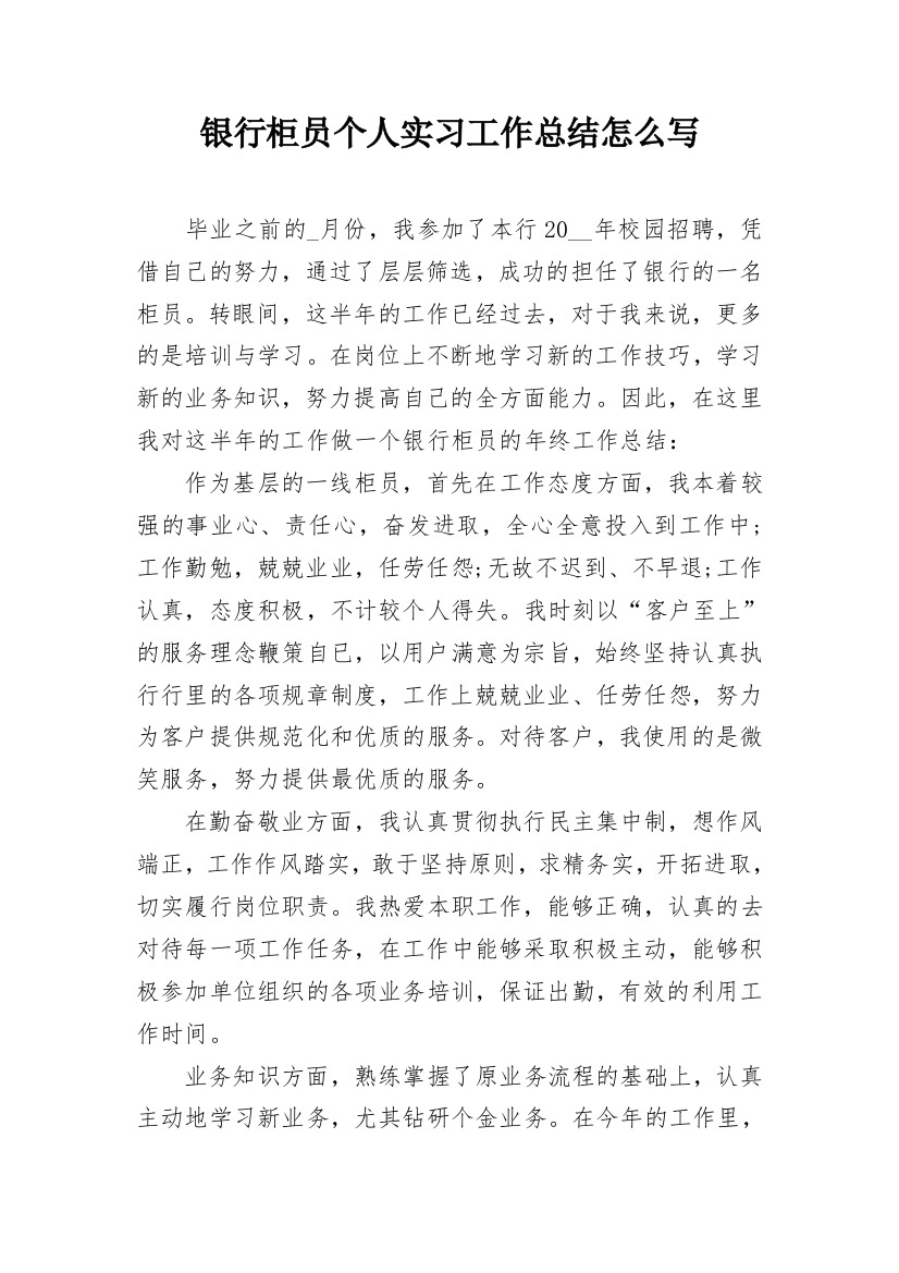 银行柜员个人实习工作总结怎么写