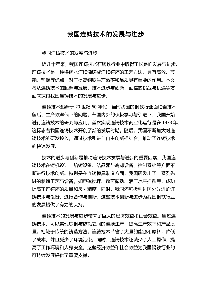 我国连铸技术的发展与进步