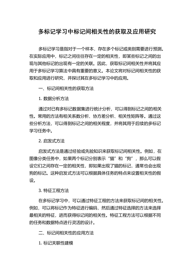 多标记学习中标记间相关性的获取及应用研究