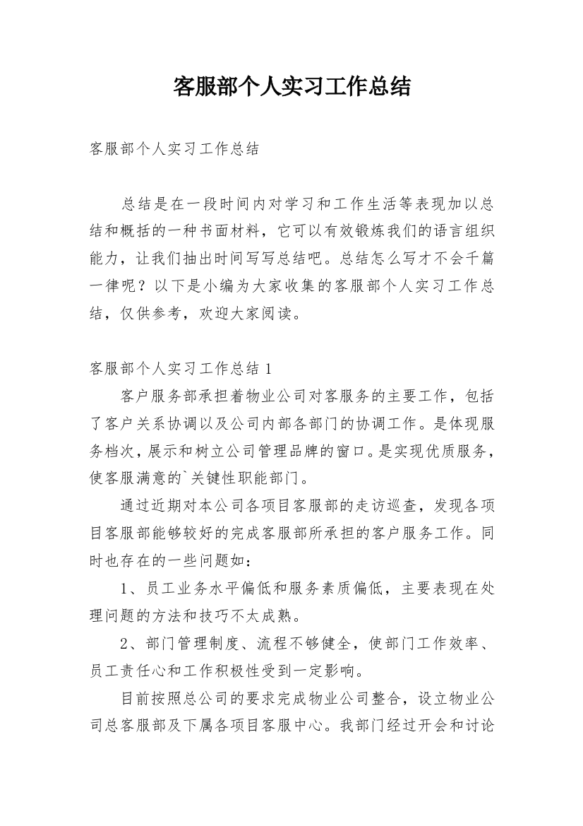 客服部个人实习工作总结