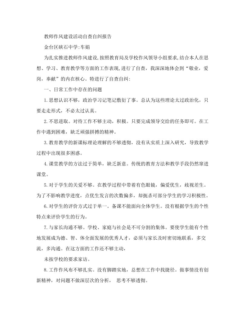 教师作风建设活动自查自纠报告