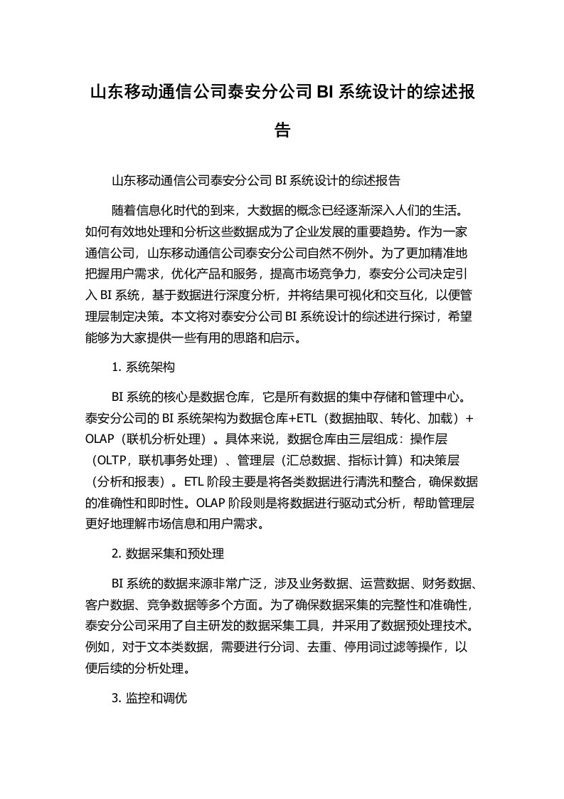 山东移动通信公司泰安分公司BI系统设计的综述报告