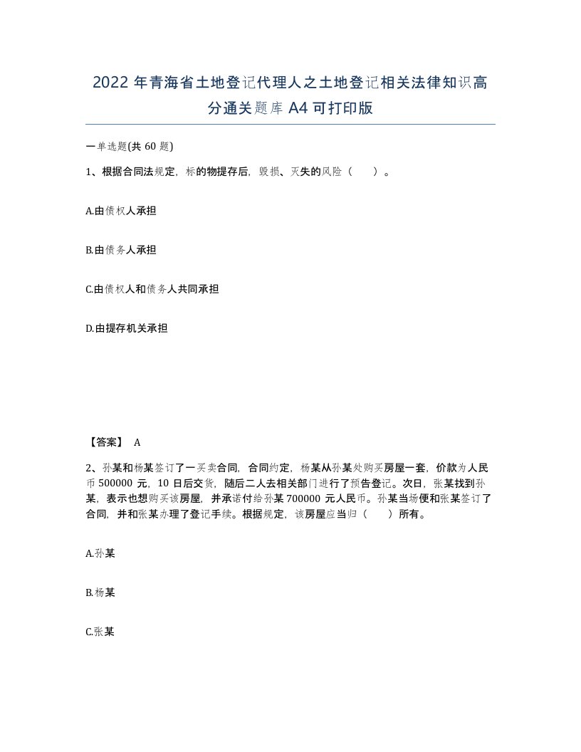 2022年青海省土地登记代理人之土地登记相关法律知识高分通关题库A4可打印版