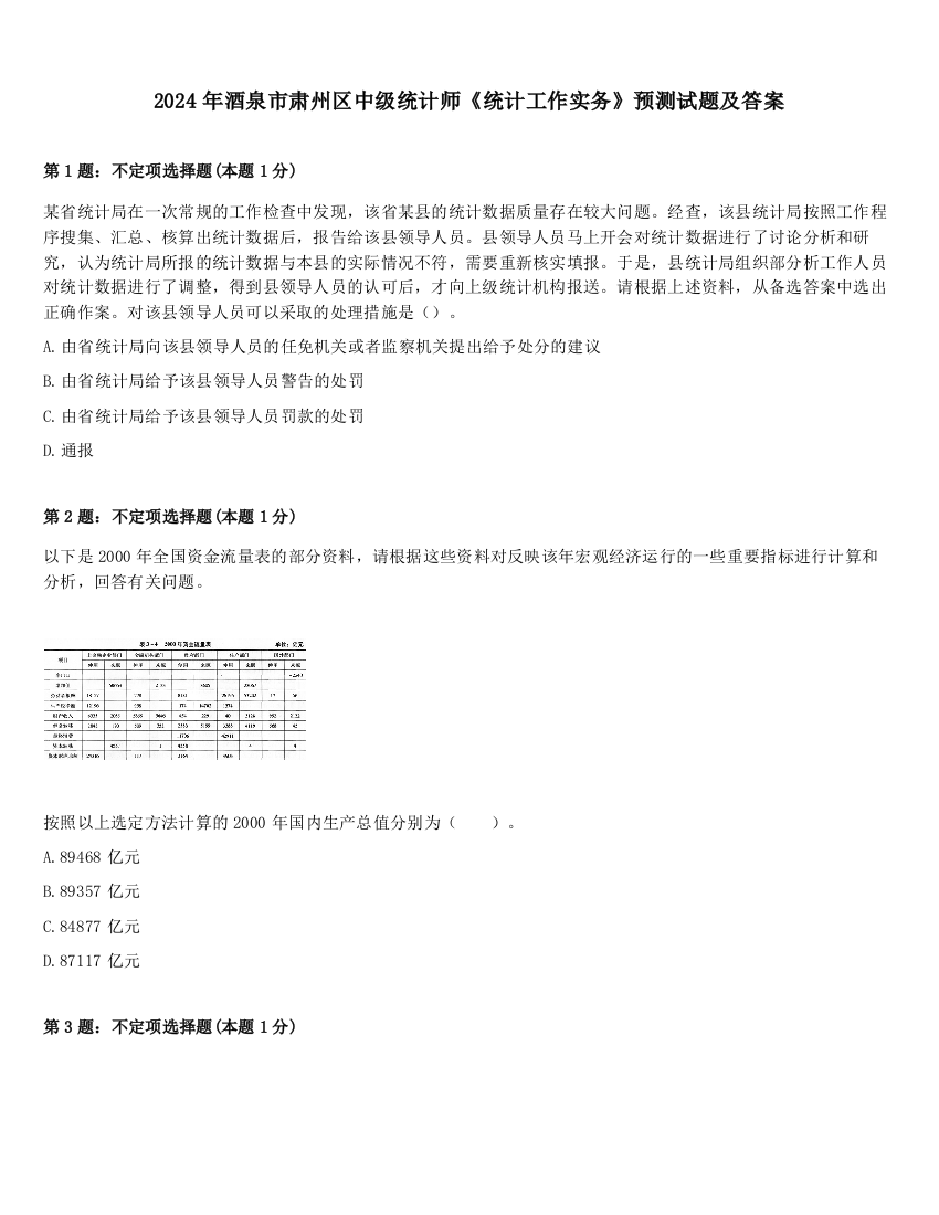 2024年酒泉市肃州区中级统计师《统计工作实务》预测试题及答案