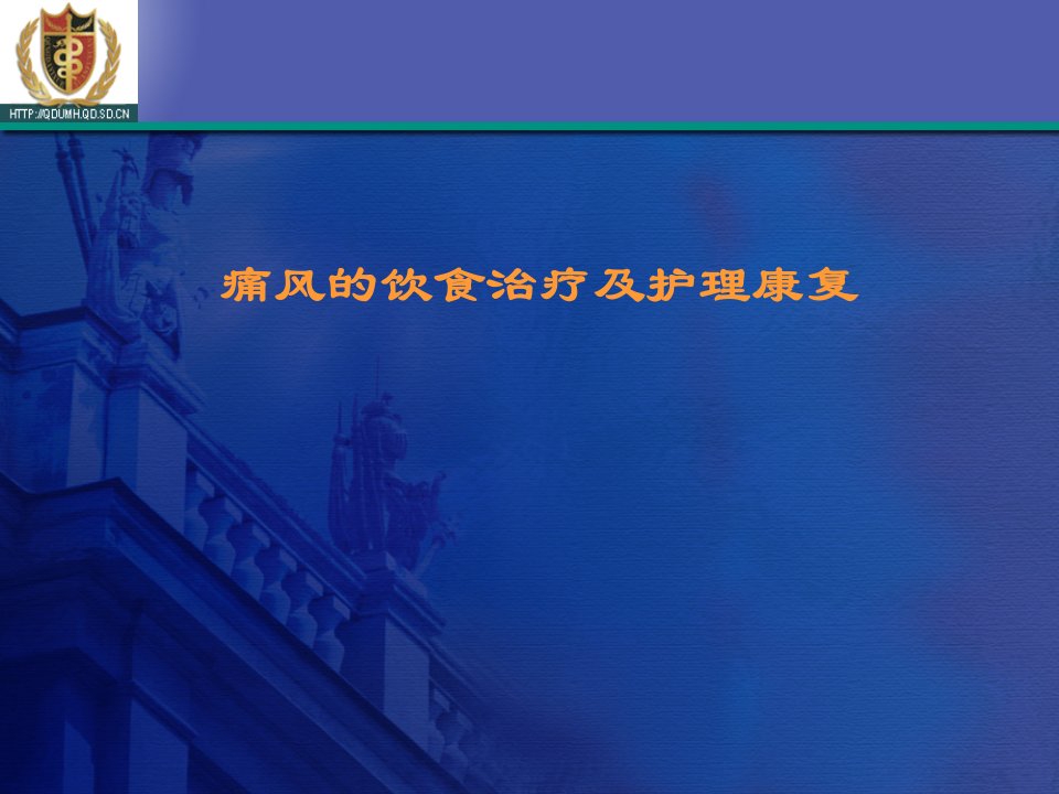 痛风的饮食及护理