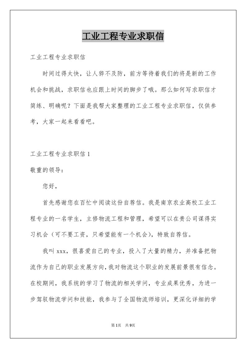 工业工程专业求职信优质