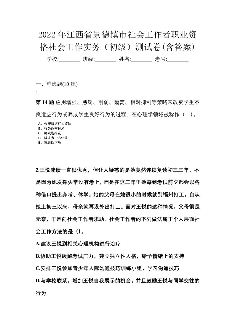 2022年江西省景德镇市社会工作者职业资格社会工作实务初级测试卷含答案