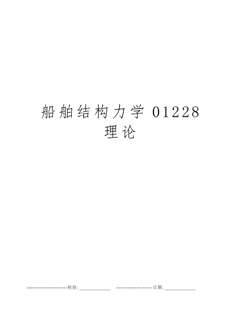 船舶结构力学01228理论