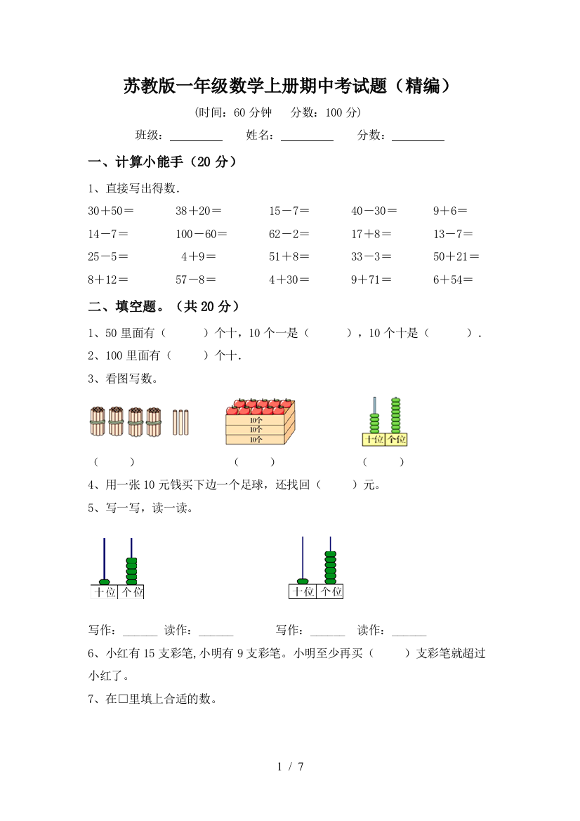 苏教版一年级数学上册期中考试题(精编)