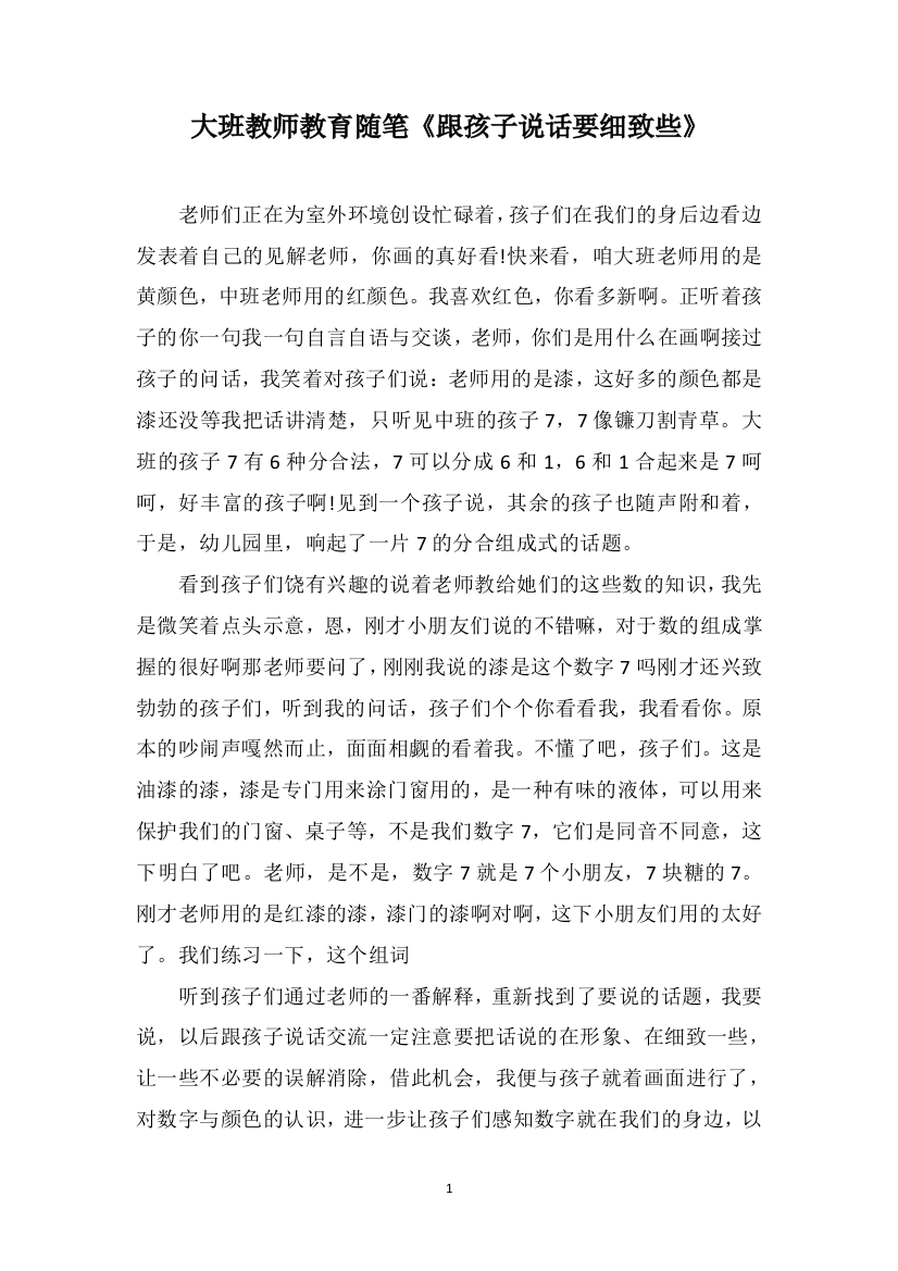 大班教师教育随笔《跟孩子说话要细致些》