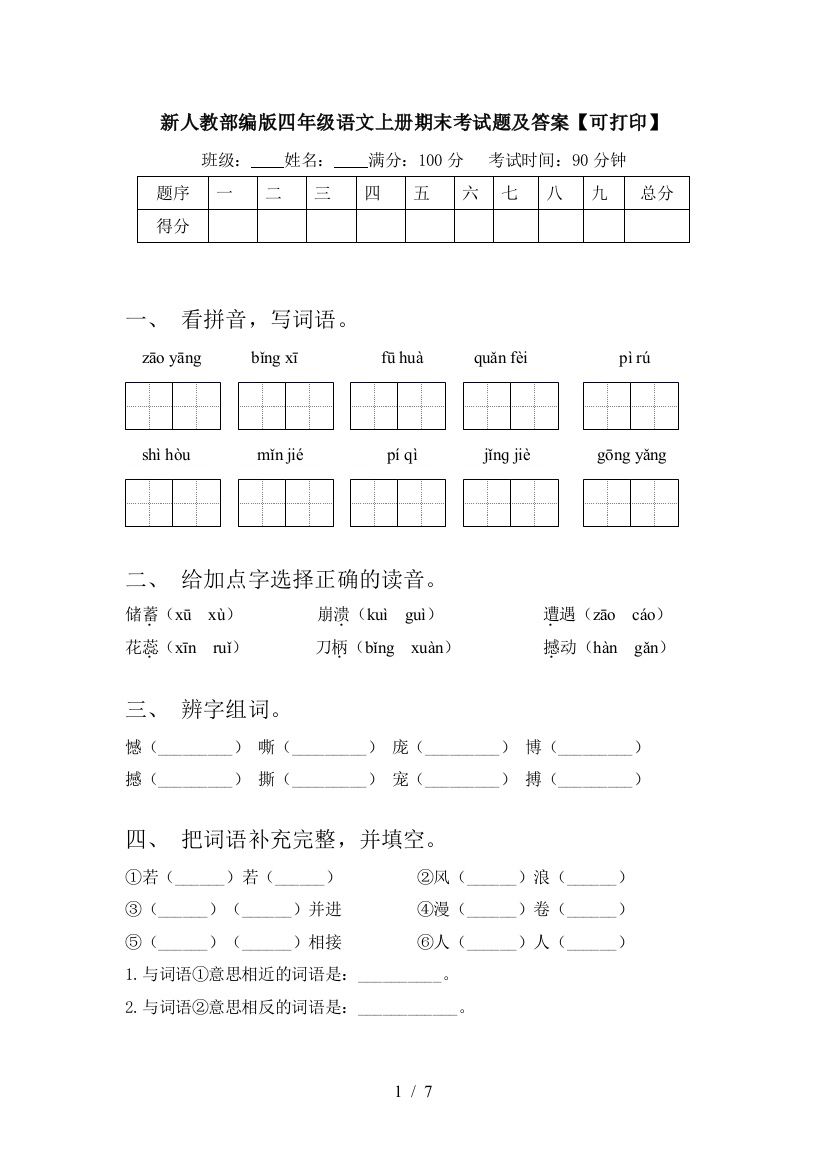 新人教部编版四年级语文上册期末考试题及答案【可打印】