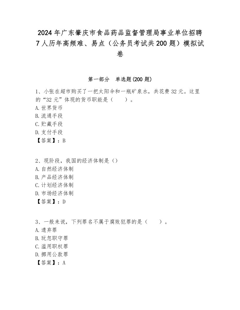 2024年广东肇庆市食品药品监督管理局事业单位招聘7人历年高频难、易点（公务员考试共200题）模拟试卷完美版