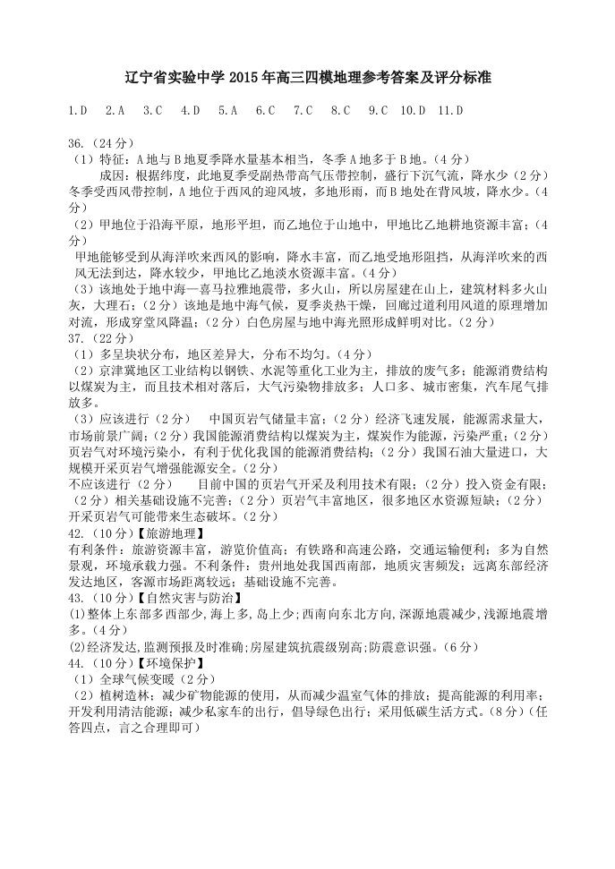 辽宁省实验中学2015届高三第四次模拟考试文科综合参考答案及评分标准