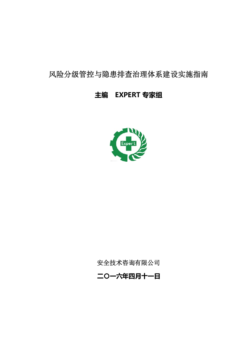 【2022精编】《风险分级管控与隐患排查治理体系建设实施指南》(DOC63页)