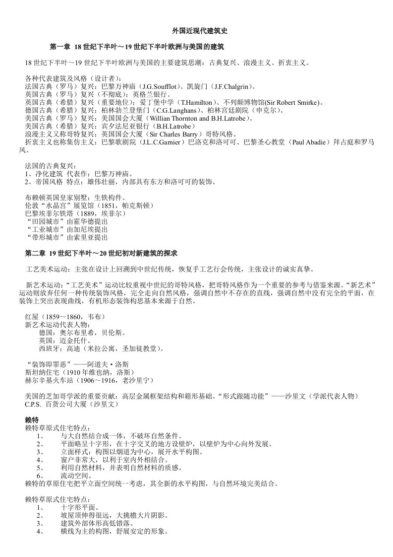 精选外国近现代建筑史第1章18世纪下半叶19世纪下半叶欧洲