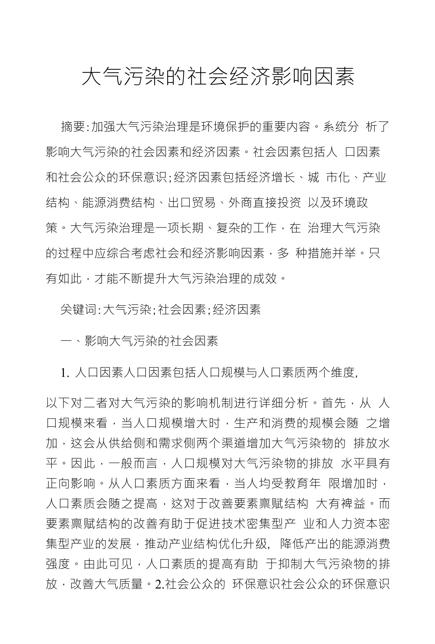 大气污染的社会经济影响因素