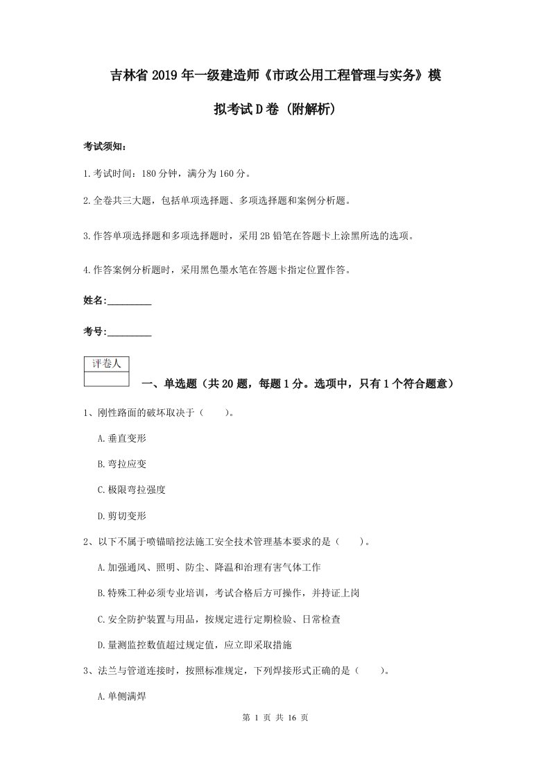 吉林省一级建造师市政公用工程管理与实务模拟考试D卷(附解析)