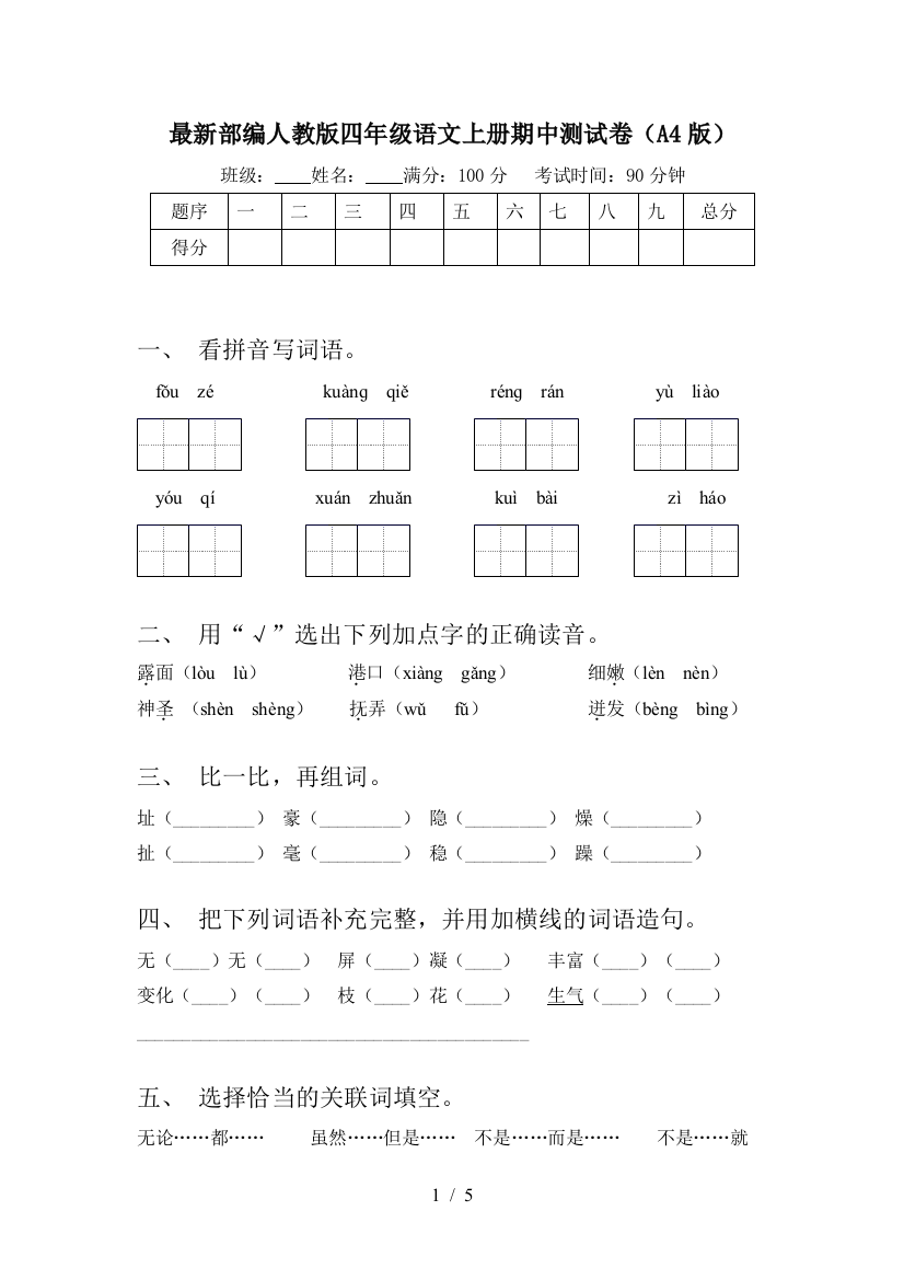 最新部编人教版四年级语文上册期中测试卷(A4版)