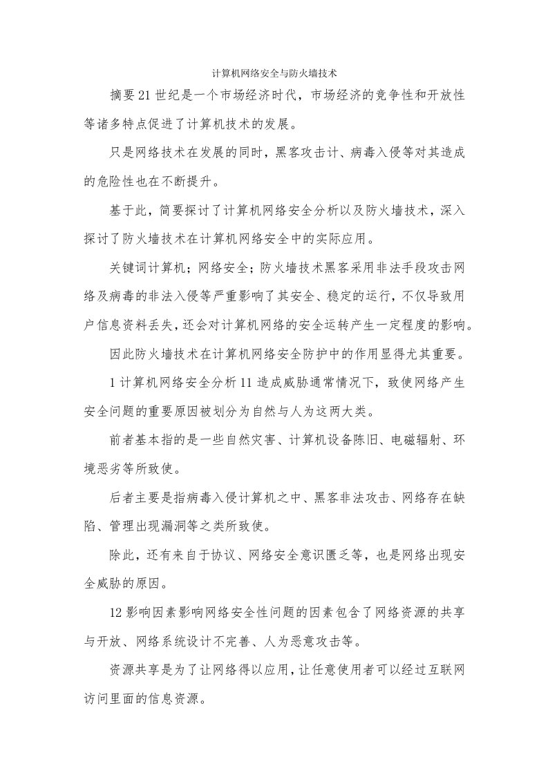 计算机网络安全与防火墙技术