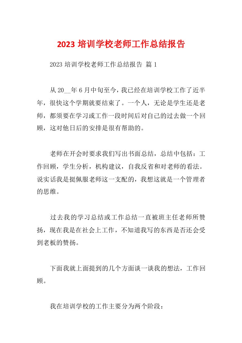 2023培训学校老师工作总结报告