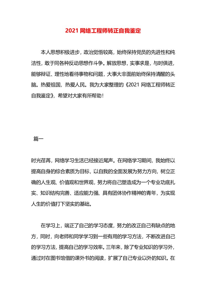 2021网络工程师转正自我鉴定