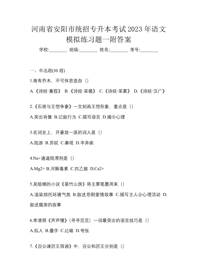 河南省安阳市统招专升本考试2023年语文模拟练习题一附答案