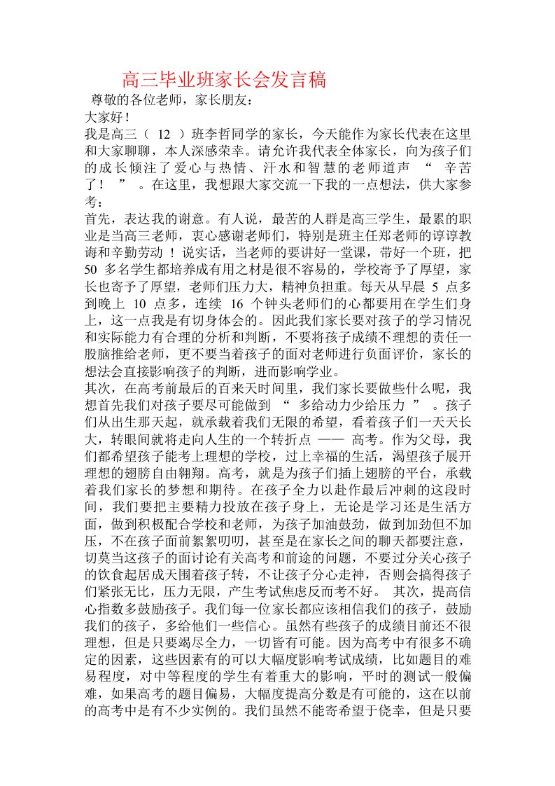 高三毕业班家长会发言稿