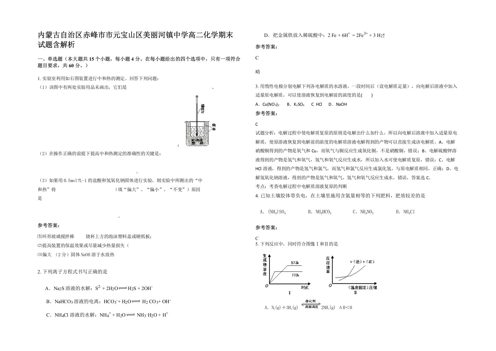 内蒙古自治区赤峰市市元宝山区美丽河镇中学高二化学期末试题含解析