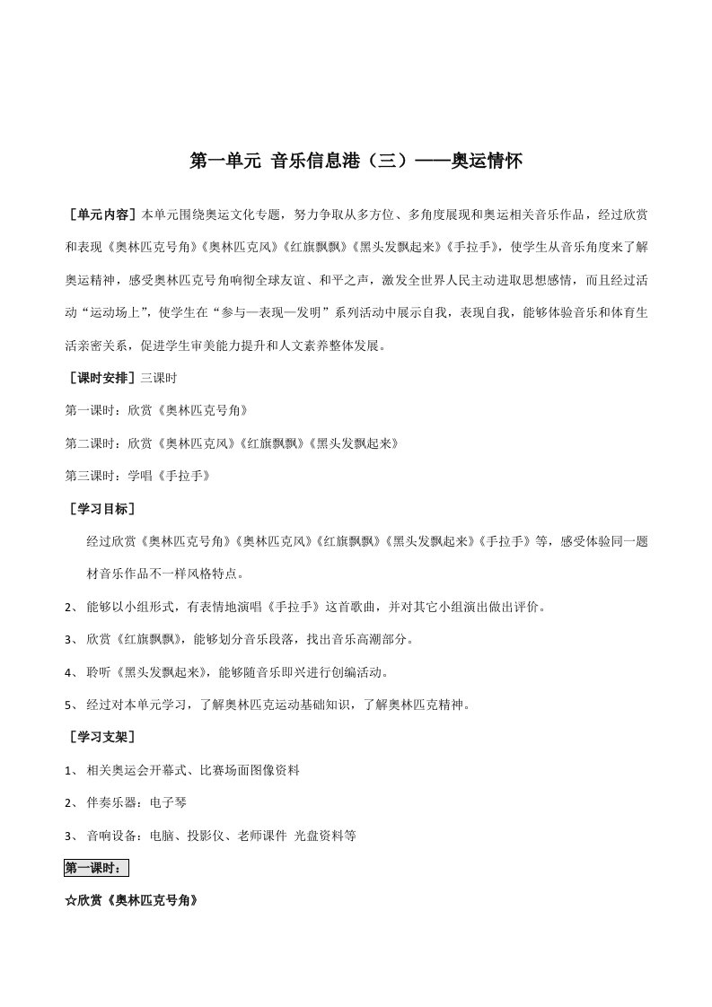 冀少版音乐八年级上册第一单元音乐信息港——奥运情怀教案设计样稿