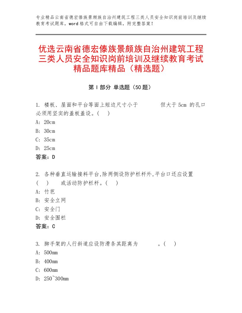 优选云南省德宏傣族景颇族自治州建筑工程三类人员安全知识岗前培训及继续教育考试精品题库精品（精选题）