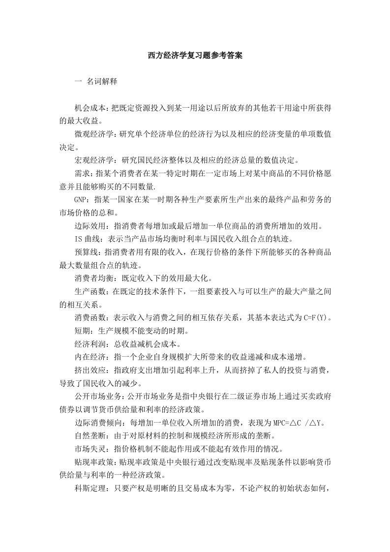 西方经济学复习题参考答案