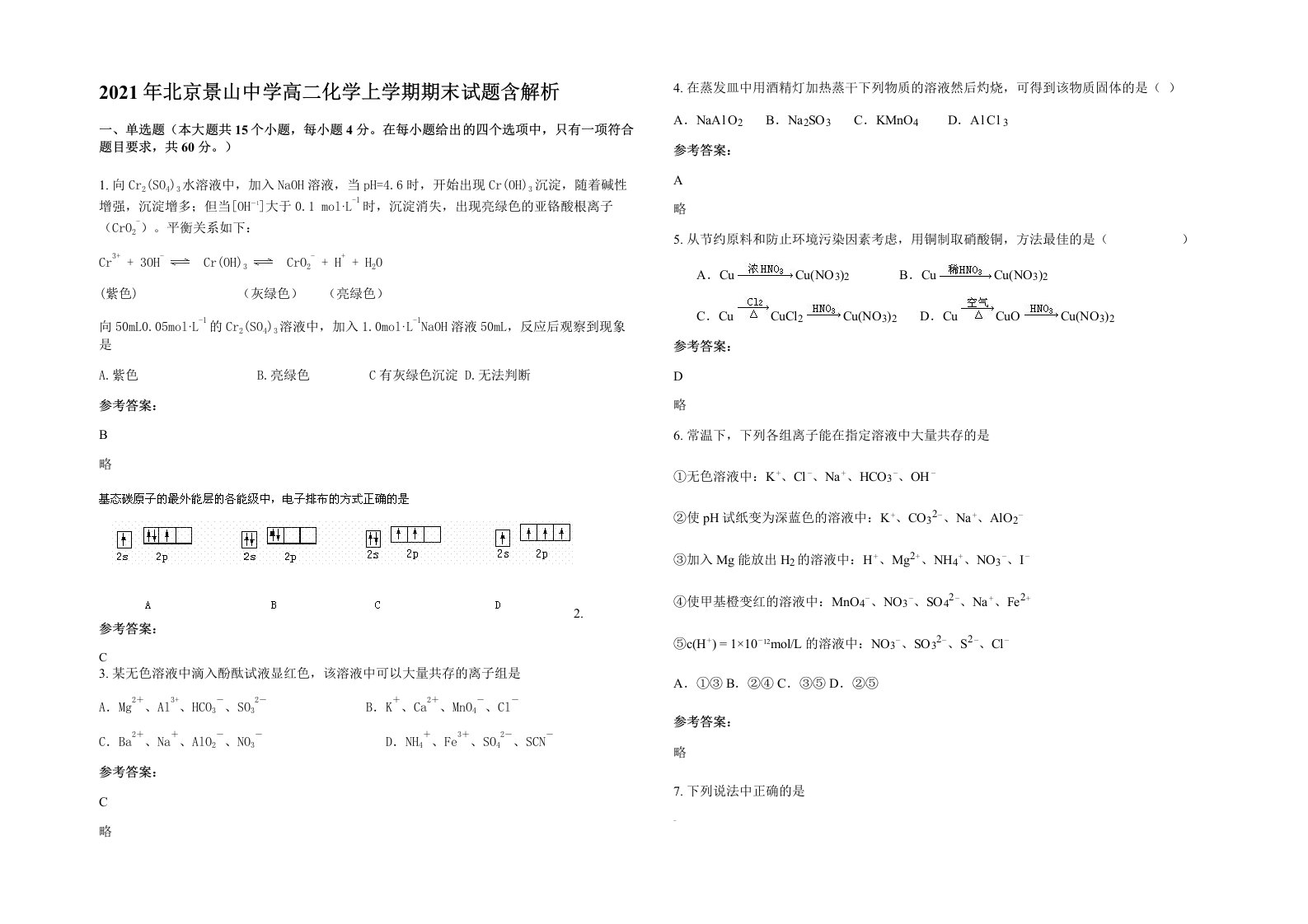 2021年北京景山中学高二化学上学期期末试题含解析