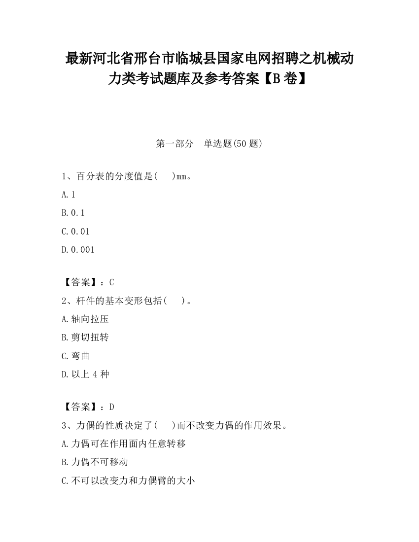 最新河北省邢台市临城县国家电网招聘之机械动力类考试题库及参考答案【B卷】