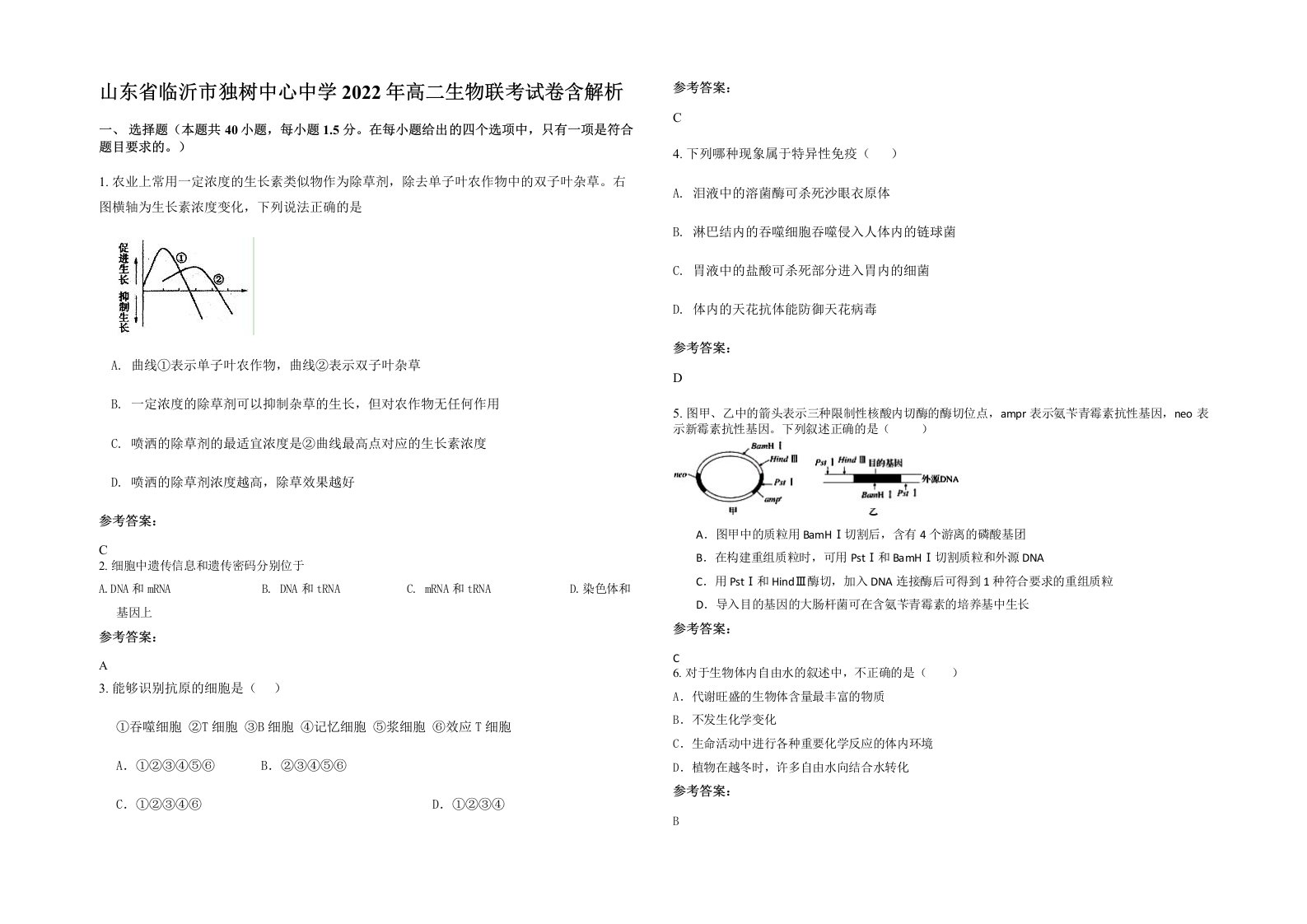 山东省临沂市独树中心中学2022年高二生物联考试卷含解析