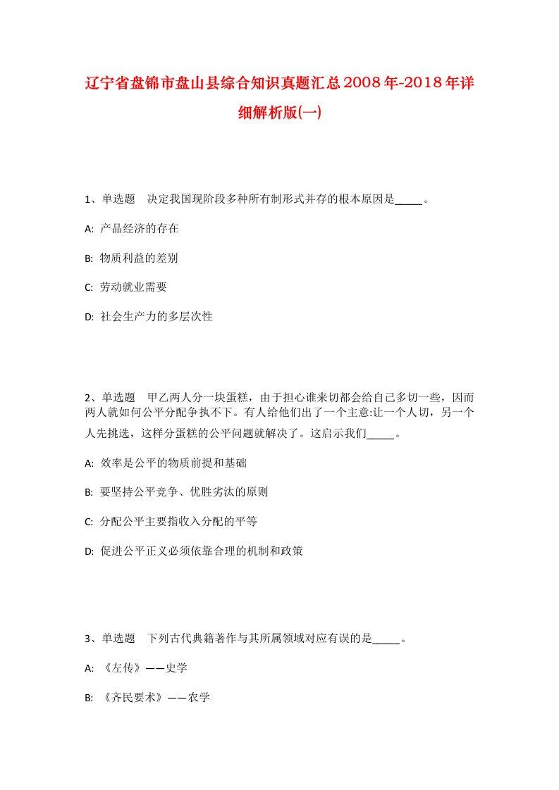 辽宁省盘锦市盘山县综合知识真题汇总2008年-2018年详细解析版一