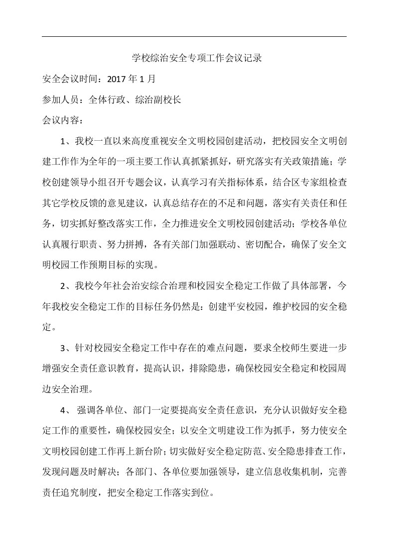 学校综治安全专项工作会议记录