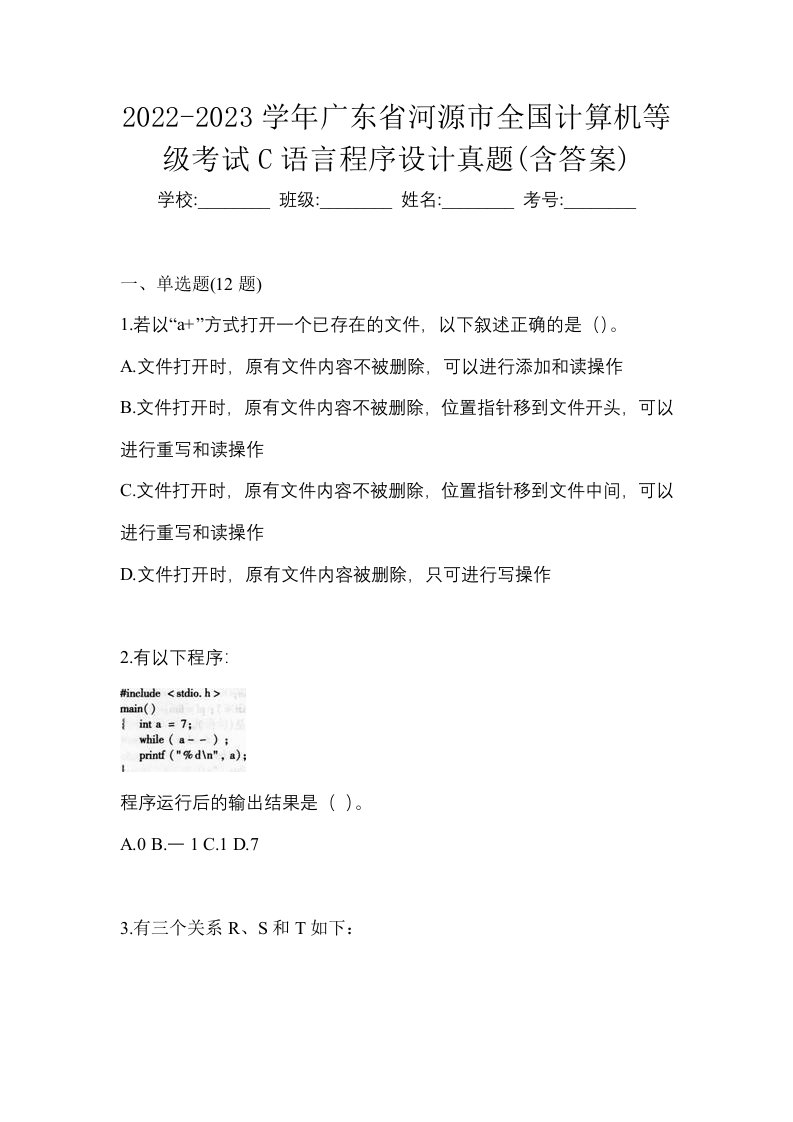 2022-2023学年广东省河源市全国计算机等级考试C语言程序设计真题含答案