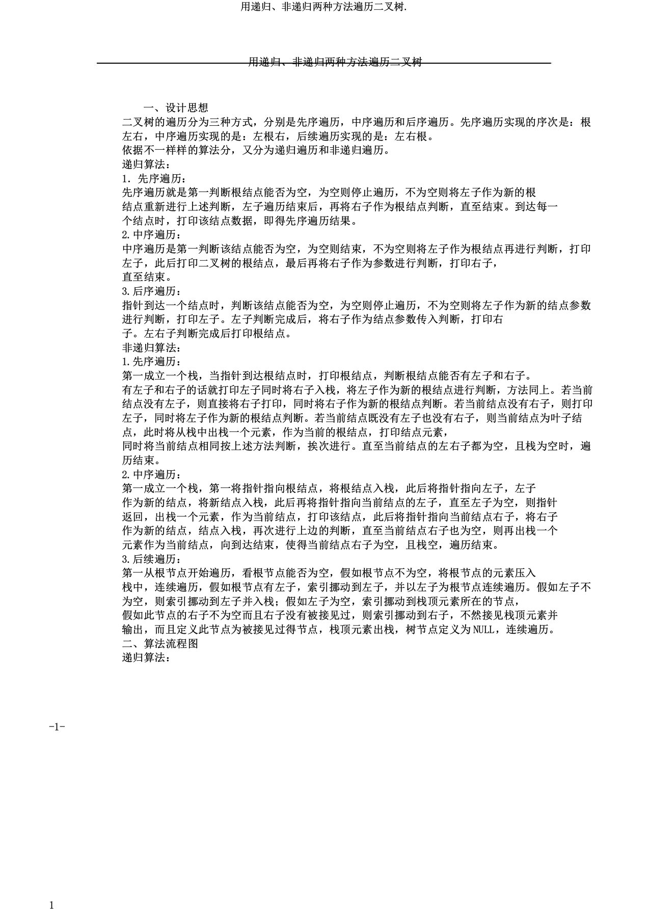 用递归非递归两种方法遍历二叉树