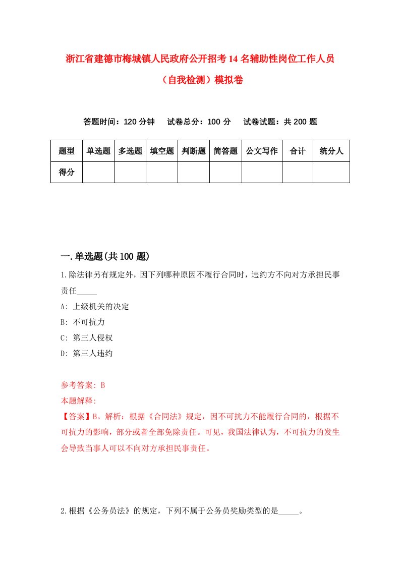 浙江省建德市梅城镇人民政府公开招考14名辅助性岗位工作人员自我检测模拟卷第2版