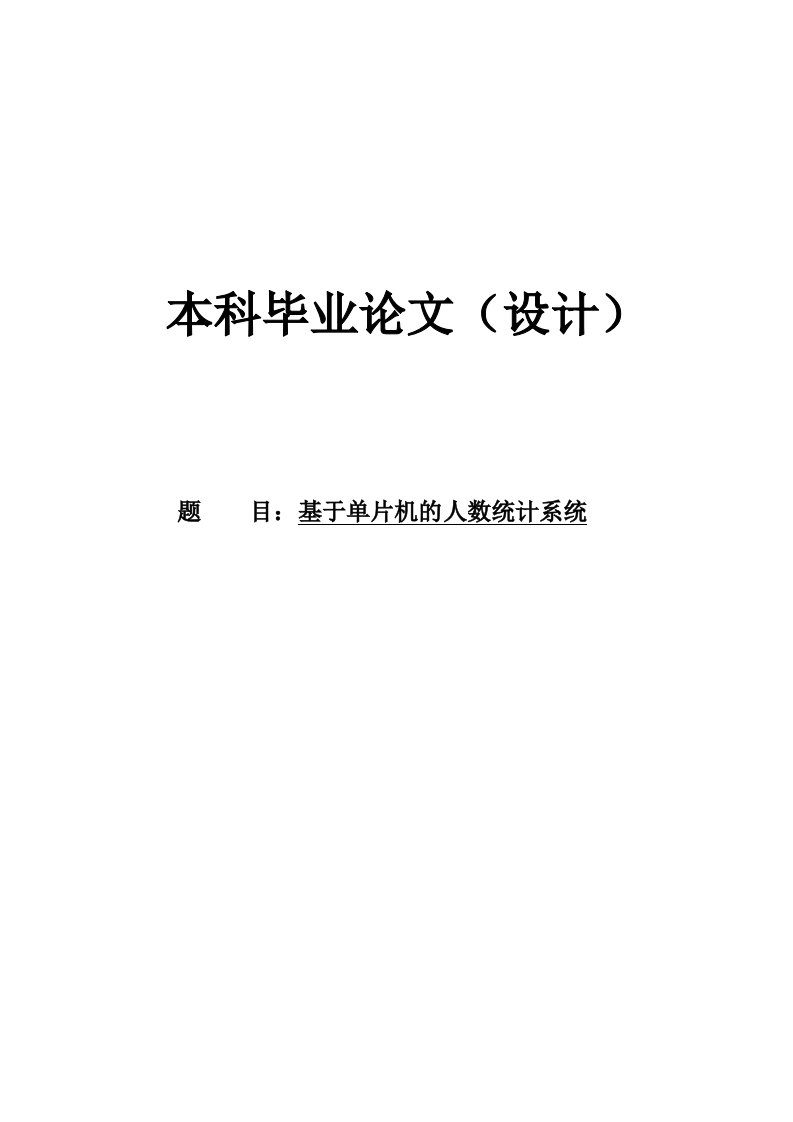 基于单片机的人数统计系榷统毕业论文