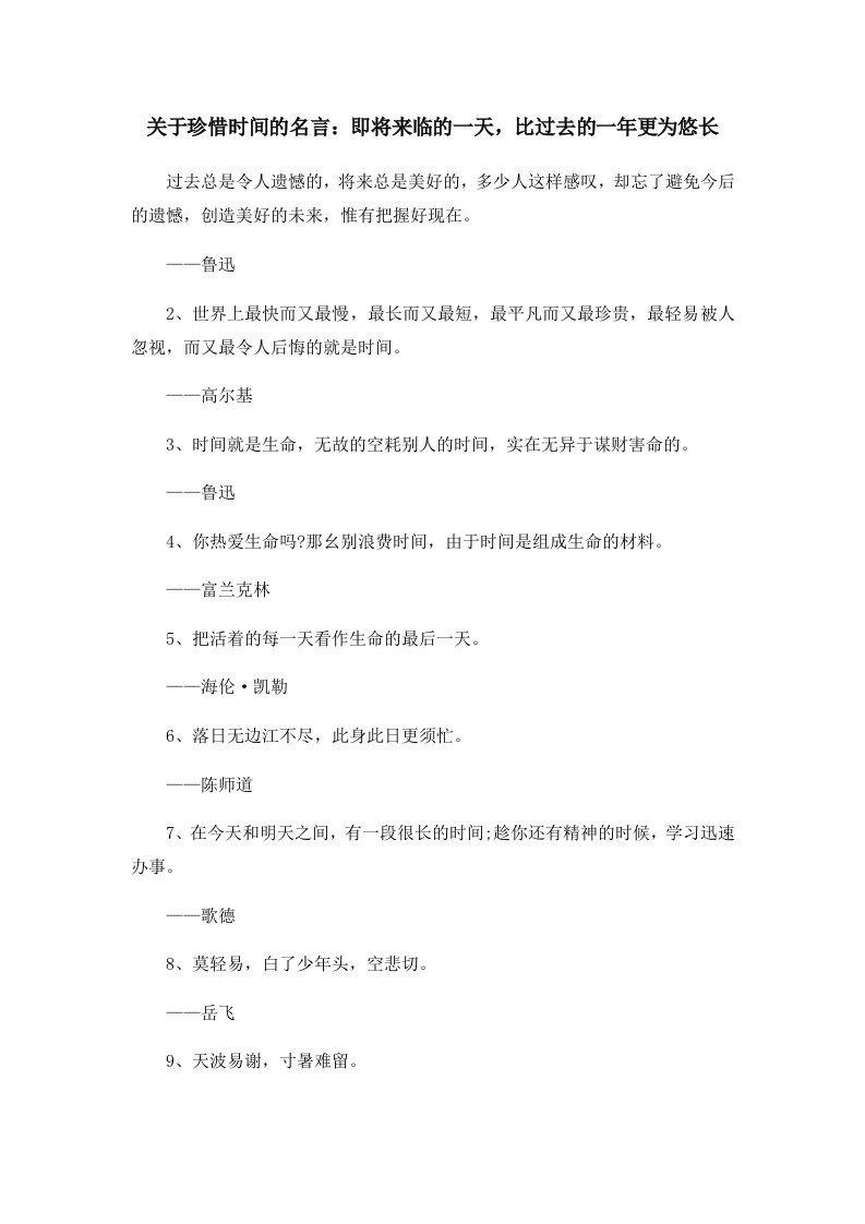 关于珍惜时间的名言即将来临的一天比过去的一年更为悠长