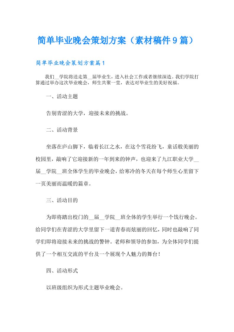 简单毕业晚会策划方案（素材稿件9篇）