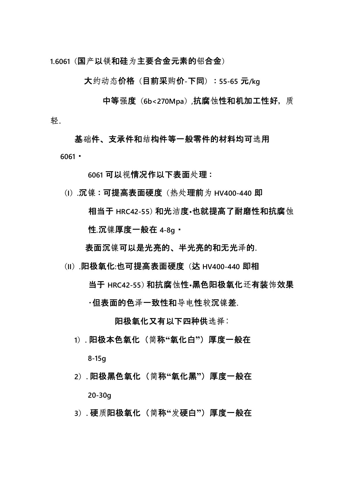 机械设计中材料及热处理或表面处理的选用(对机械设计人特别有用)