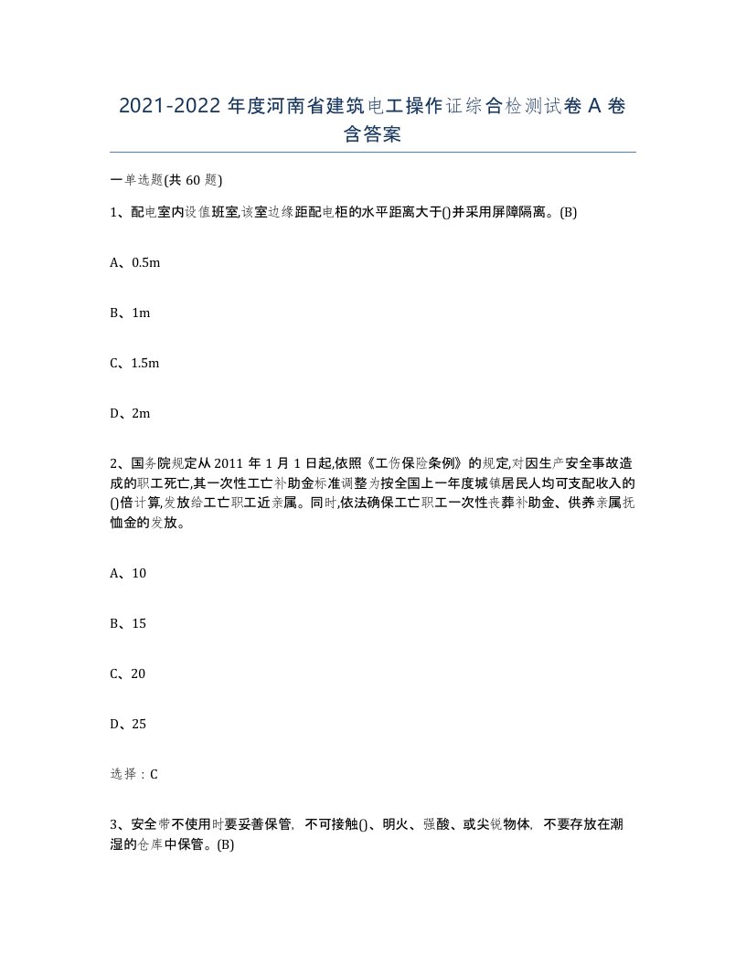 2021-2022年度河南省建筑电工操作证综合检测试卷A卷含答案