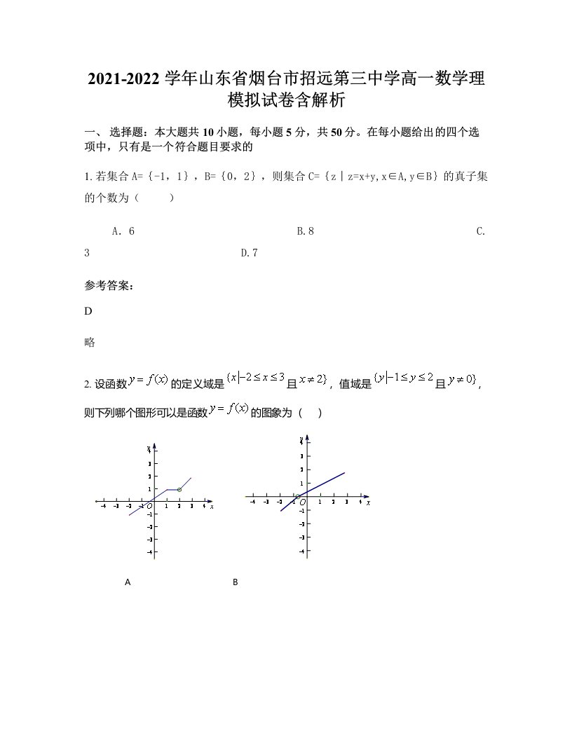 2021-2022学年山东省烟台市招远第三中学高一数学理模拟试卷含解析