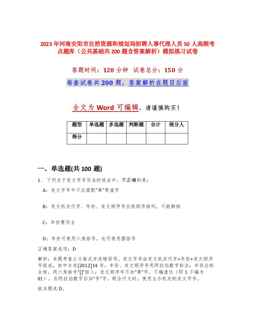 2023年河南安阳市自然资源和规划局招聘人事代理人员50人高频考点题库公共基础共200题含答案解析模拟练习试卷