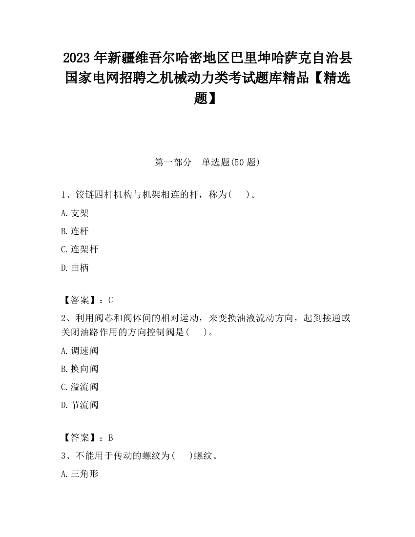 2023年新疆维吾尔哈密地区巴里坤哈萨克自治县国家电网招聘之机械动力类考试题库精品【精选题】